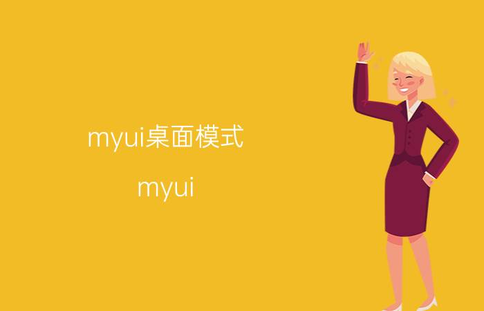 myui桌面模式 myui 4.0都支持什么机型？